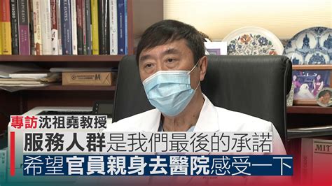 【沈祖堯 希望大家不要忘記當初志願、不了解政府不完全封關】 【專訪沈祖堯】回顧03年沙士時，沈教授曾說過「這是最壞的時候，也是最好的時候