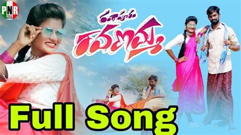 Rangapuram Ravanamma New Folk Full Hd Song Folk Song 2023 Folk Songs