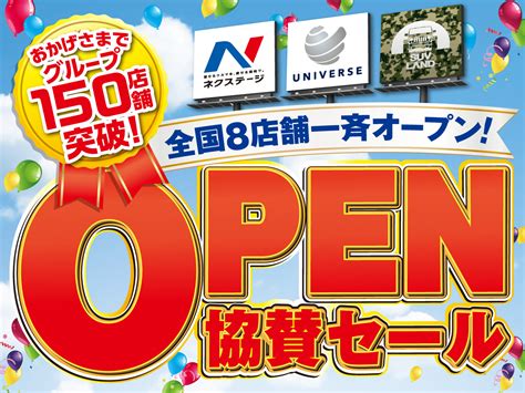 おかげさまで150店舗出店！オープン協賛セール開催中！｜ネクステージ クラスポ蒲郡店｜新車・中古車の【ネクステージ】