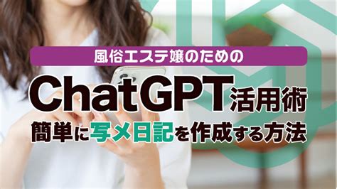 風俗エステ嬢のためのchatgpt活用術！簡単に写メ日記を作成する方法｜エステの達人マガジン