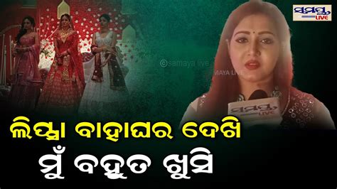 ଲିପ୍ସା ବାହା ଘର ଦେଖି ମୁଁ ବହୁତ ଖୁସି Odia News Live Updates Latest