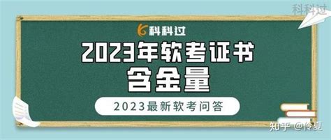 2023年软考证书有什么用 知乎