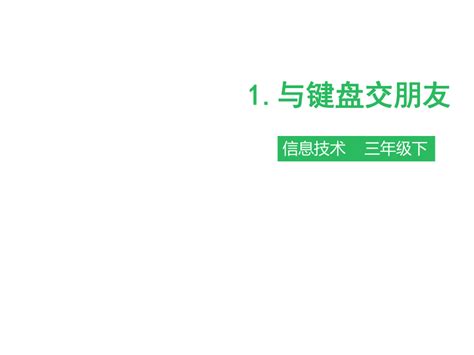 三年级下册信息技术课件 第一课 与键盘交朋友∣粤教版共40张ppt 21世纪教育网