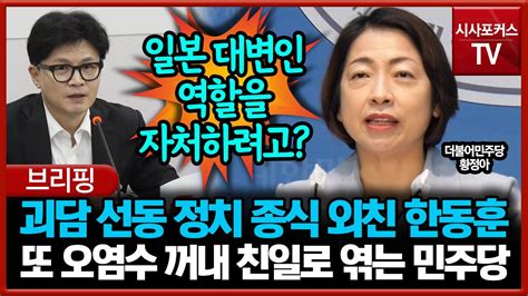 괴담 선동 정치 종식 외친 한동훈 또 오염수 꺼내 친일로 엮는 민주당 Youtube