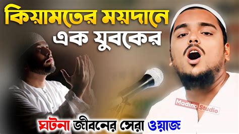 কিয়ামতের ময়দানে এক যুবকের ঘটনা Abbas Siddiqui Waz পীরজাদা