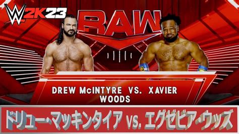 【wwe 2k23】wwe Raw：ドリュー･マッキンタイア Vs エグゼビア･ウッズ Youtube