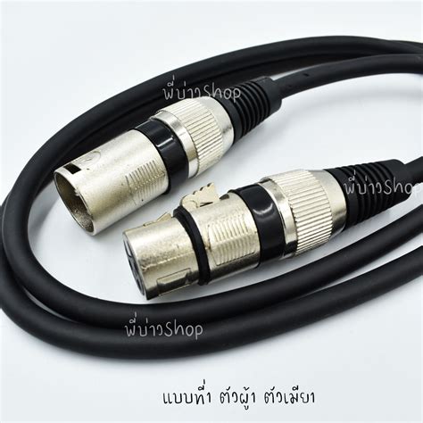 สายไมค์ 3pin Xlr Male To Female ตัวผู้ตัวเมีย Male To Male ตัวผู้2ฝั่ง ความยาว 1 เมตร ทองเเดง