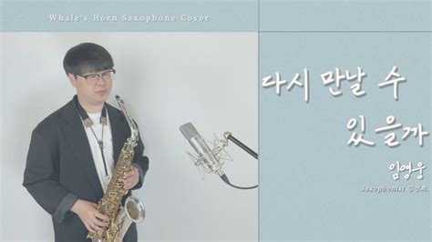 색소폰 커버 연주 다시 만날 수 있을까 임영웅 Whales Horn Saxophone Cover By 김선회