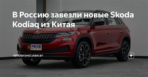 Skoda Kodiaq Abw By