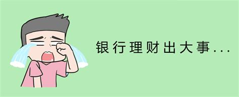 银行理财怎么了？ 知乎