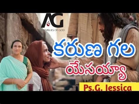 కరణ గల యసయయ Karuna Gala Yesayya Telugu Christian song by