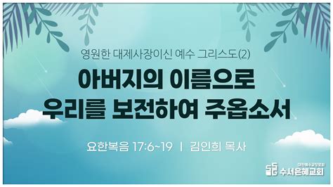 교회 주일오전예배 20230723주일오전ㅣ아버지의 이름으로 우리를 보전하여 주옵소서ㅣ요한복음 17장 6 19절