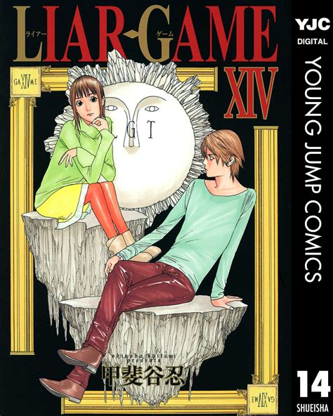 Liar Game 14／甲斐谷忍 集英社コミック公式 S Manga