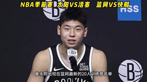 NBA季前赛官方直播篮网vs快船全程中文观看附完整回放 高清1080P在线观看平台 腾讯视频