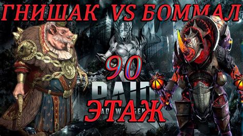 Гнишак Крысолорд унижение 90 Боммала в RAID shadows legends YouTube