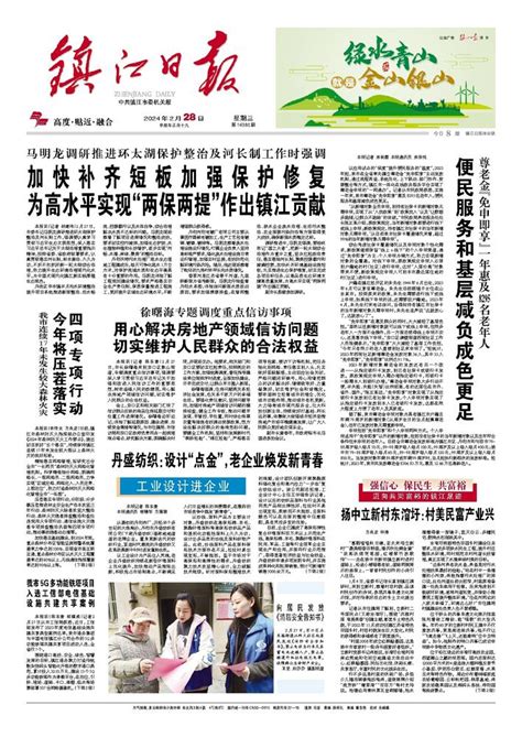 镇江日报多媒体数字报刊加快补齐短板加强保护修复 为高水平实现“两保两提”作出镇江贡献