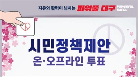 대구시 정책제안 온·오프라인 시민투표 실시 파이낸셜뉴스