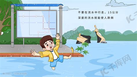 防洪防汛流水危险安全教育科普插画图片 千库网