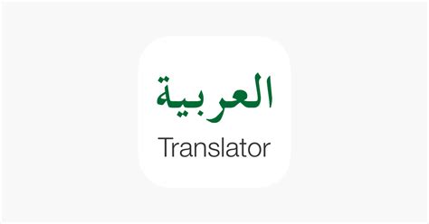 ‎English - Arabic Translator on the App Store