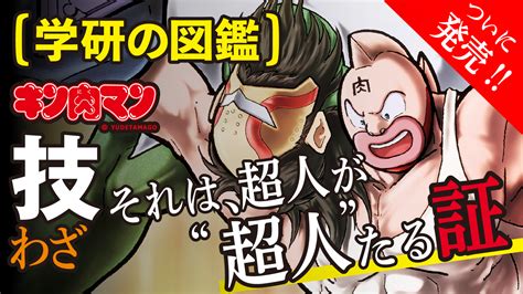 1400の技を掲載した『学研の図鑑 キン肉マン「技」』がついに発売！ああ、心に愛がなければ作れないボリュームと充実度で堂々完成！！！｜株式会社