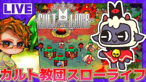 【cult Of The Lamb】🍅牧場物語配信者がのんびりカルト教団運営★第一夜【カルトオブザラムsteam版】 Youtube