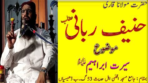 Hazrat Molana Qari Hanif Rabbani Sahib Topic Seerat E Ibrahim Alaihis