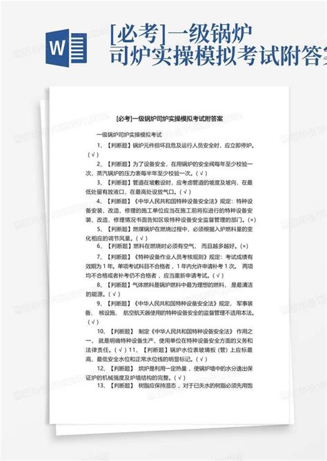 必考 一级锅炉司炉实操模拟考试附答案word模板下载编号lpbxzkev熊猫办公