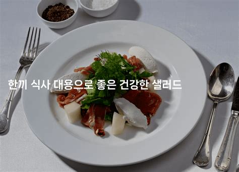 한끼 식사 대용으로 좋은 건강한 샐러드 맛동산