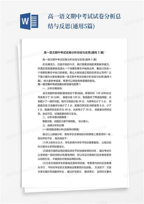 高一语文期中考试试卷分析总结与反思通用5篇word模板下载编号lydjdeon熊猫办公