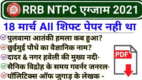 RRB NTPC Exam Analysis 2021 RRB NTPC 18 March All Shift Asked