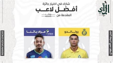 رونالدو لاعب النصر ومراد بانتا لاعب الفتح يتنافسان على جائزة أفضل لاعب