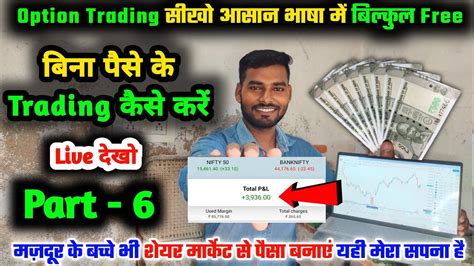 बिना पैसे के Trading कैसे हो । Option Trading Free Course In Hindi Part 6 Youtube