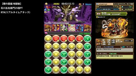 パズドラ「闇の歴龍 地獄級」石川五右衛門25倍ptタイムアタック【rta2分29秒】 Youtube