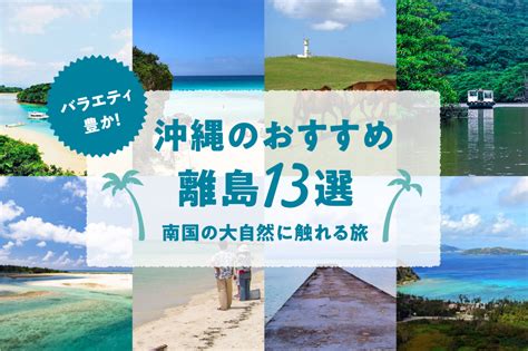 バラエティ豊か！【沖縄のおすすめ離島13選】南国の大自然に触れる旅 沖縄の観光情報はfeel Okinawa