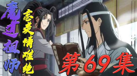 《魔道祖师》忘羡情难绝第69集蓝湛由心而发的真情实意，伴随着灵力输出后，疼的感觉减轻，这说明正向他施咒的人受到了反击，由此可见施咒者忌讳真情，排斥永恒的概念 陈情令 蓝忘机 魏无羡 Youtube