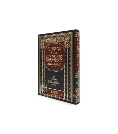 Al Fath Wa At Tasdid Fi Sharh Kitab At Tawhid Shaykh Zayd Madkhali