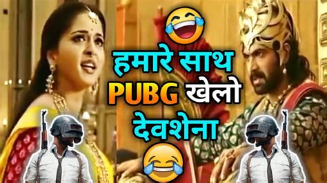 Baahubali 2 Funny Dubbing Video 😂😂 हमारे साथ Pubg खेलो 😆😅 Youtube