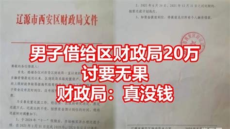 男子借给区财政局20万 讨要无果 财政局：真没钱 Youtube