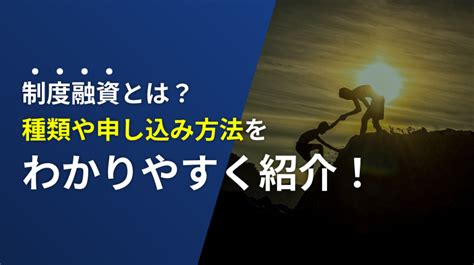 中小企業が利用しやすい「制度融資」とは？種類や申込方法を紹介│経営者コネクト