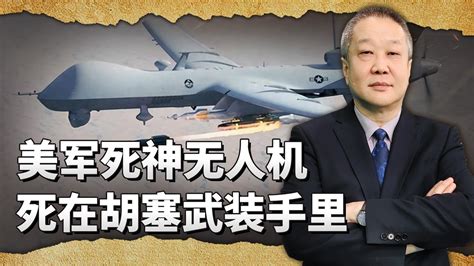 美軍死神無人機死在胡塞武裝手裡，為解放軍如何對付台軍帶來啟示【张斌】 Youtube