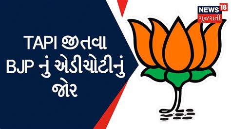 Gujarat Election 2022 Tapi જીતવા Bjp નું એડીચોટીનું જોર Gujarati