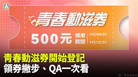 青春動滋券61上午10點登記 領券撇步、qa一次看！ 生活 非凡新聞