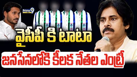 Live🔴 వైసీపీ కి టాటా జనసేన లోకి కీలక నేతల ఎంట్రీ Ycp Leaders