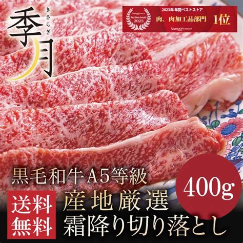 夏ギフト お中元 2023 プレゼント 牛肉 和牛 ギフト A5等級 黒毛和牛切り落とし すき焼き 送料無料 400g 焼きしゃぶ ご家庭料理