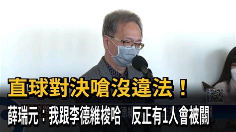 薛瑞元直球對決李德維 互嗆梭哈「反正有1人會被關」－民視新聞 Youtube