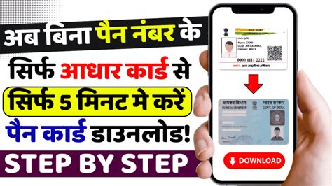 Aadhar Se Pan Card Download Kaise Kare अब बिना पैन नंबर के सिर्फ आधार