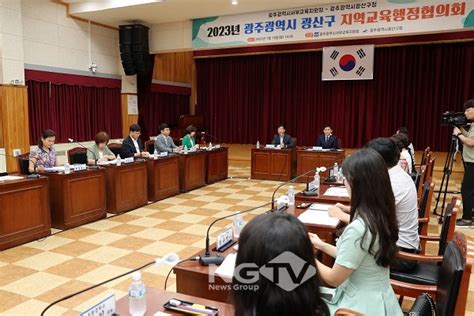 광주 광산구 서부교육지원청 지역교육행정협의회 개최 뉴스그룹엔지티비