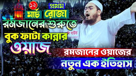 রমজানের শুরুতে কান্নার নতুন ওয়াজ 2024┇হাফিজুর রহমান সিদ্দিকী ওয়াজ