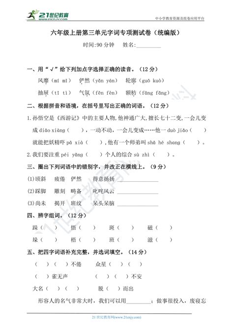 人教统编版六年级上册语文试题 第三单元字词专项测试卷（含答案） 21世纪教育网