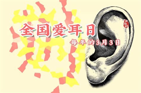 全国爱耳日（每年3月3日） 日历网